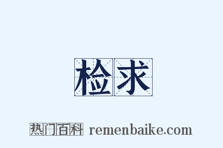 检求是什么意思的图片